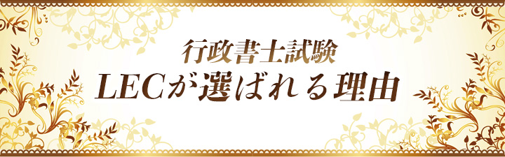 2017年度行政書士試験 LEC受講生合格率 65.7％