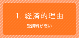 経済的理由 受講料が高い