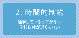 時間的制約 通学しているヒマがない学校自体が近くにない