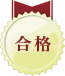 合格