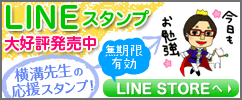 横溝慎一郎LEC専任講師ラインスタンプ