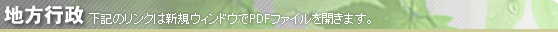【地方行政】下記のリンクは新規ウィンドウでPDFファイルを開きます。