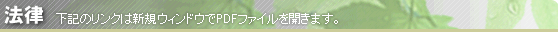 【法律】下記のリンクは新規ウィンドウでPDFファイルを開きます。