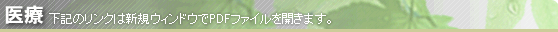 【医療】下記のリンクは新規ウィンドウでPDFファイルを開きます。
