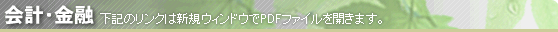 【会計・金融】下記のリンクは新規ウィンドウでPDFファイルを開きます。