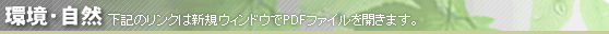 【環境・自然】下記のリンクは新規ウィンドウでPDFファイルを開きます。