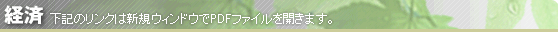 【経済】下記のリンクは新規ウィンドウでPDFファイルを開きます。