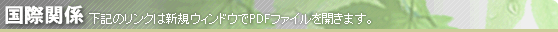 【国際関係】下記のリンクは新規ウィンドウでPDFファイルを開きます。