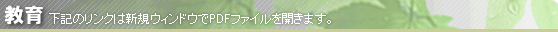 【教育】下記のリンクは新規ウィンドウでPDFファイルを開きます。