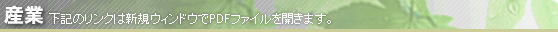 【産業】下記のリンクは新規ウィンドウでPDFファイルを開きます。