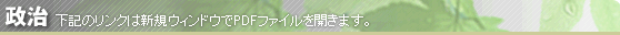 【政治】下記のリンクは新規ウィンドウでPDFファイルを開きます。