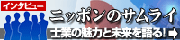 ニッポンのサムライ