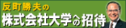 反町勝夫の株式会社大学への招待