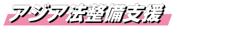 アジア法整備