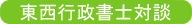 東西行政書士対談