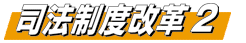 司法制度改革２