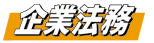 企業法務