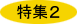 特集２