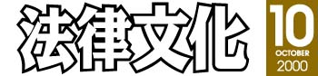 法律文化 2000年10月