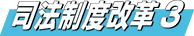 司法制度改革３