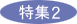 特集２