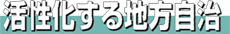 活性化する地方自治