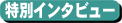 特別インタビュー