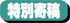 特別寄稿
