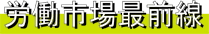 労働市場最前線