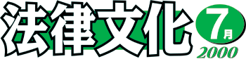 法律文化 2000年7月