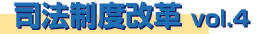 司法制度改革 Vol.4