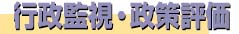 行政監視・政策評価