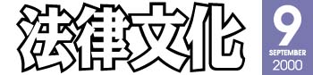 法律文化 2000年7月