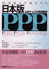 日本版PPP (公共サービスの民間開放)