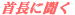 首長に聞く