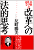 各界トップが語る改革への法的思想
