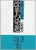 各界トップが語る改革の発進