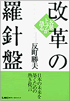 改革の羅針盤