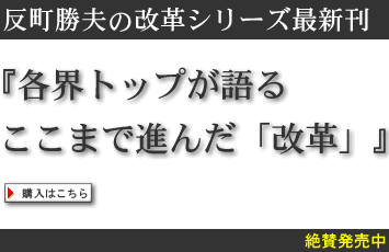 反町勝夫の改革シリーズ新刊『各界トップが語るここまで進んだ「改革」』2006年3月上旬発行予定