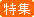特集