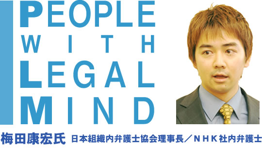 日本組織内弁護士協会理事長 NHK社内弁護士　梅田康宏氏