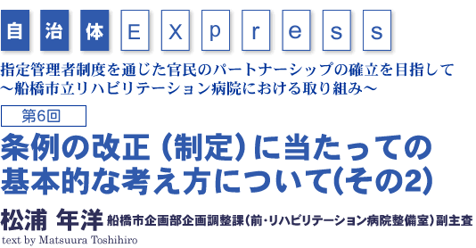 指定管理者制度を通じた官民のパートナーシップの確立を目指して～船橋市立リハビリテーション病院における取組み～　松浦 年洋　　船橋市企画部企画調整課（前・リハビリテーション病院整備室）副主査