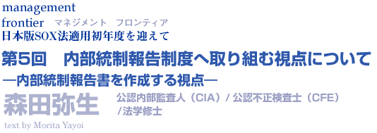 内部統制報告制度へ取り組む視点について