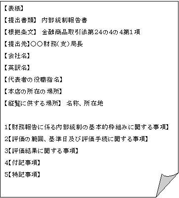 内部統制報告書　（第一号様式）