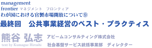 公共事業経営のベスト・プラクティス