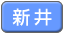 新井