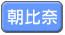 朝比奈