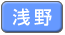 浅野