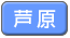 芦原