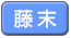 藤末